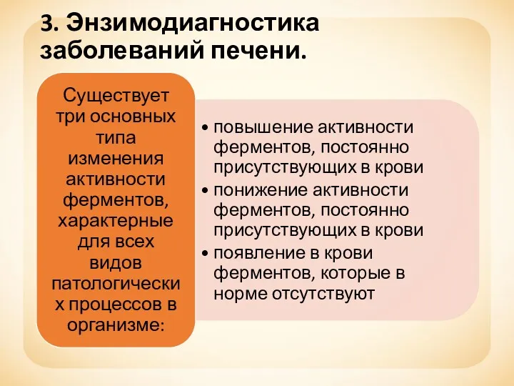 3. Энзимодиагностика заболеваний печени.