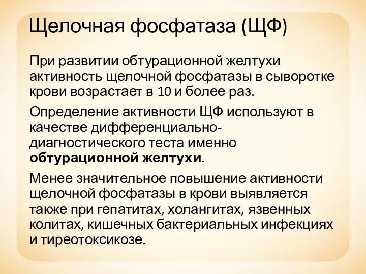 Щелочная фосфатаза (ЩФ) При развитии обтурационной желтухи активность щелочной фосфатазы