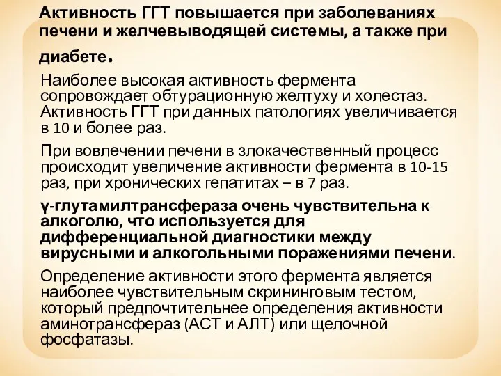 Активность ГГТ повышается при заболеваниях печени и желчевыводящей системы, а