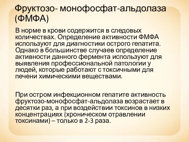 Фруктозо- монофосфат-альдолаза (ФМФА) В норме в крови содержится в следовых