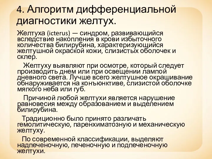 4. Алгоритм дифференциальной диагностики желтух. Желтуха (icterus) — синдром, развивающийся