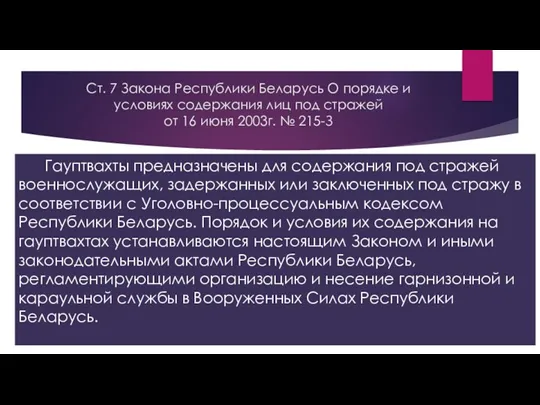 Ст. 7 Закона Республики Беларусь О порядке и условиях содержания
