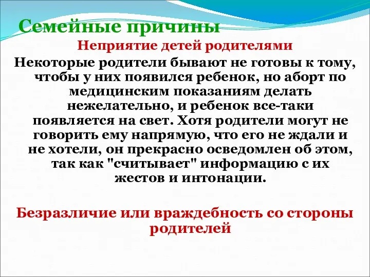 Семейные причины Неприятие детей родителями Некоторые родители бывают не готовы