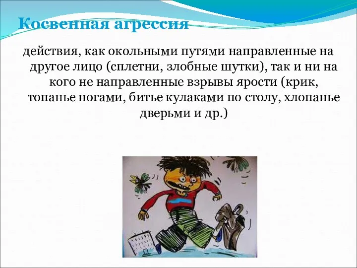 Косвенная агрессия действия, как окольными путями направленные на другое лицо