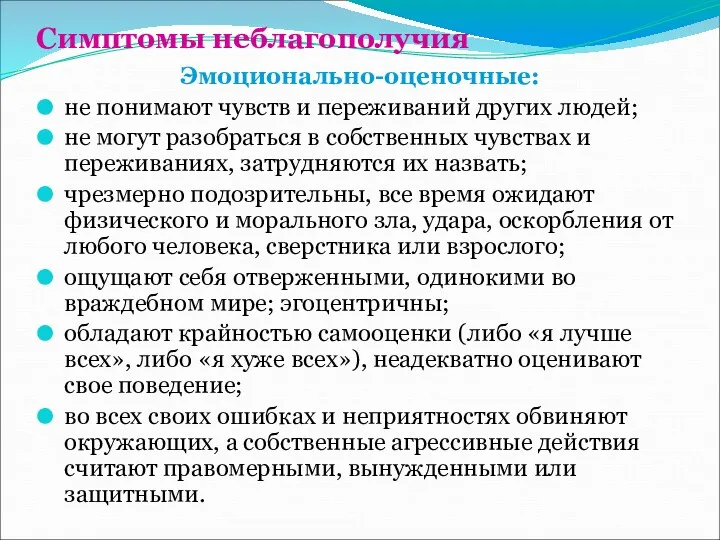 Симптомы неблагополучия Эмоционально-оценочные: не понимают чувств и переживаний других людей;