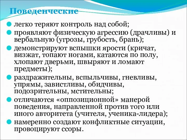 Поведенческие легко теряют контроль над собой; проявляют физическую агрессию (драчливы)