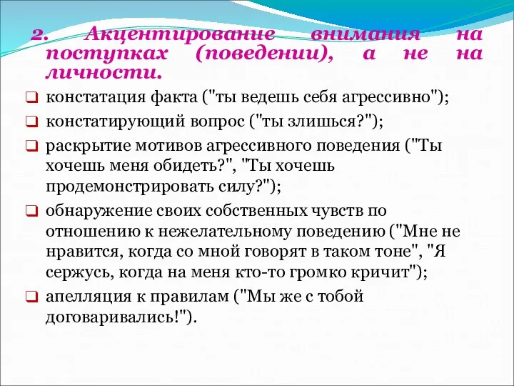 2. Акцентирование внимания на поступках (поведении), а не на личности.