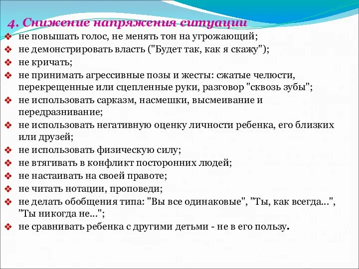 4. Снижение напряжения ситуации не повышать голос, не менять тон