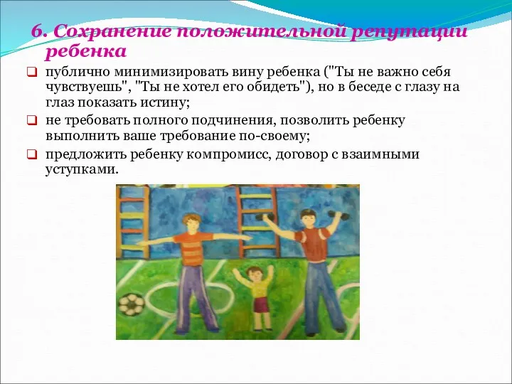 6. Сохранение положительной репутации ребенка публично минимизировать вину ребенка ("Ты