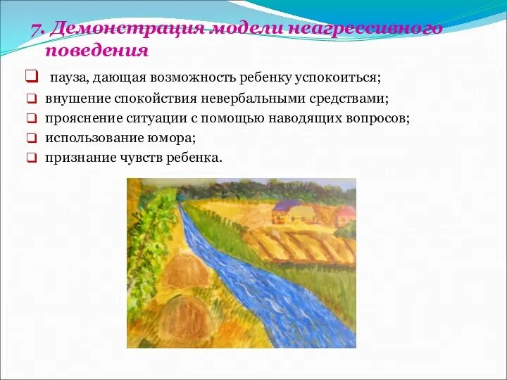 7. Демонстрация модели неагрессивного поведения пауза, дающая возможность ребенку успокоиться;