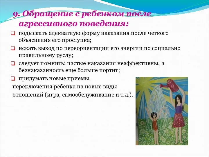 9. Обращение с ребенком после агрессивного поведения: подыскать адекватную форму