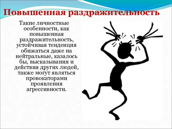 Повышенная раздражительность Такие личностные особенности, как повышенная раздражительность, устойчивая тенденция