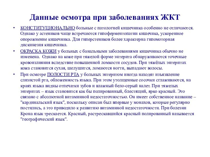 Данные осмотра при заболеваниях ЖКТ КОНСТИТУЦИОНАЛЬНО больные с патологией кишечника