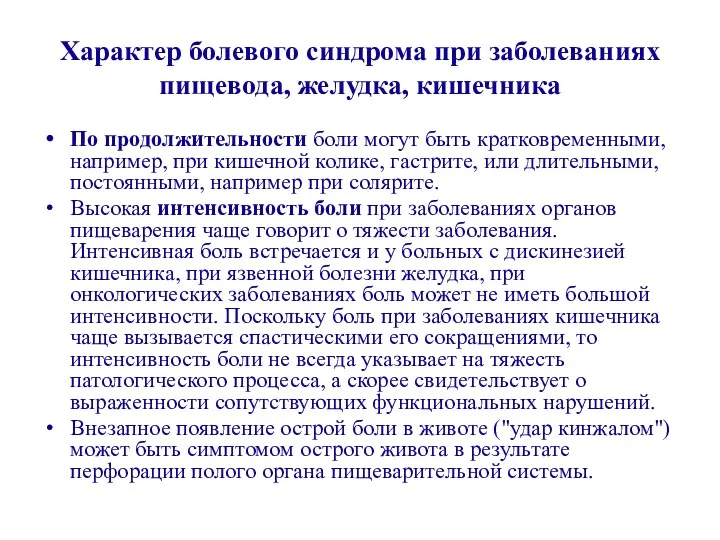 Характер болевого синдрома при заболеваниях пищевода, желудка, кишечника По продолжительности