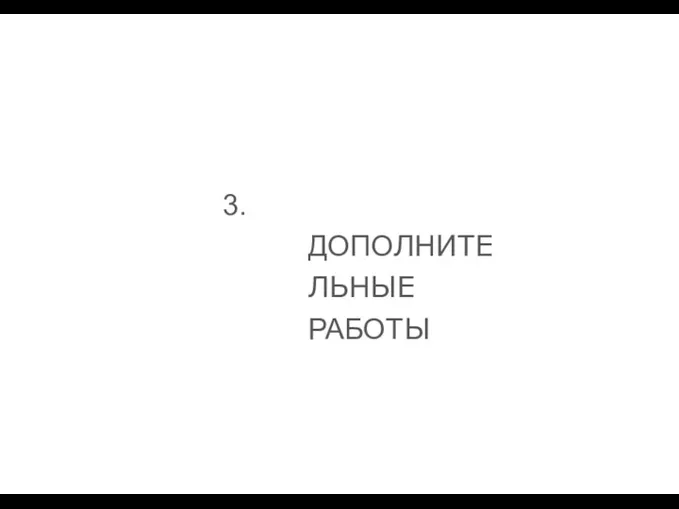 3. ДОПОЛНИТЕЛЬНЫЕ РАБОТЫ