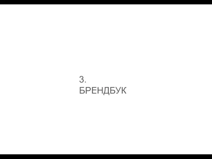 3. БРЕНДБУК