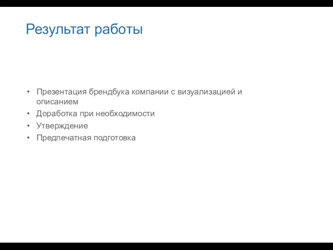 Результат работы Презентация брендбука компании с визуализацией и описанием Доработка при необходимости Утверждение Предпечатная подготовка