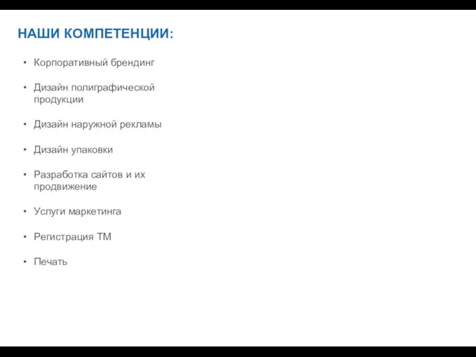 НАШИ КОМПЕТЕНЦИИ: Корпоративный брендинг Дизайн полиграфической продукции Дизайн наружной рекламы