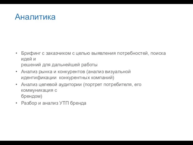 Аналитика Брифинг с заказчиком с целью выявления потребностей, поиска идей