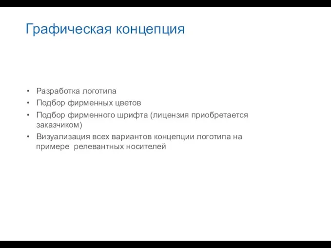 Графическая концепция Разработка логотипа Подбор фирменных цветов Подбор фирменного шрифта