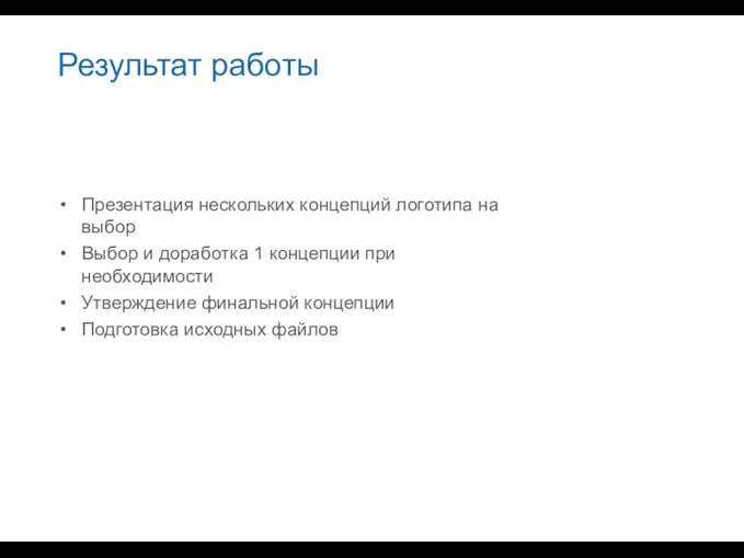 Результат работы Презентация нескольких концепций логотипа на выбор Выбор и