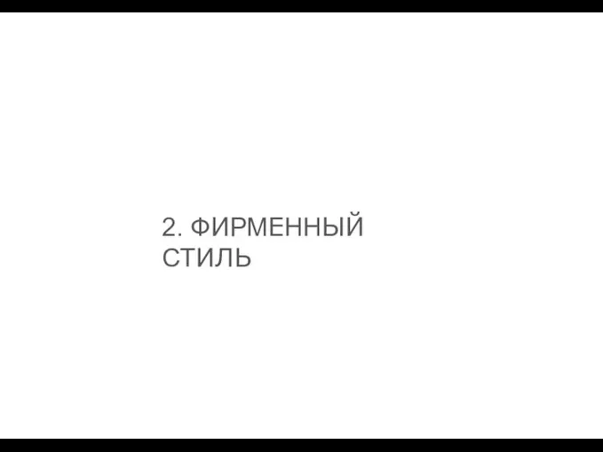 2. ФИРМЕННЫЙ СТИЛЬ