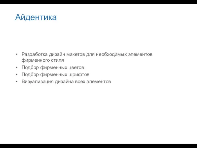 Айдентика Разработка дизайн макетов для необходимых элементов фирменного стиля Подбор