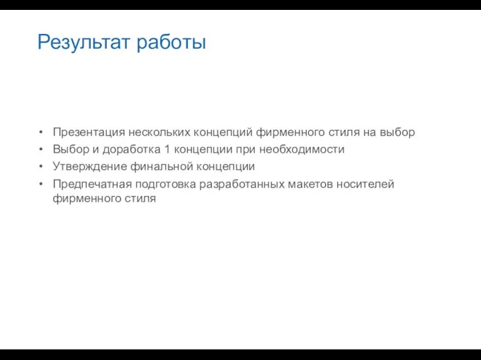 Результат работы Презентация нескольких концепций фирменного стиля на выбор Выбор