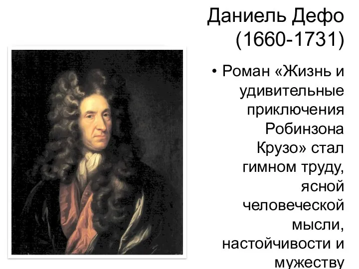 Даниель Дефо(1660-1731) Роман «Жизнь и удивительные приключения Робинзона Крузо» стал