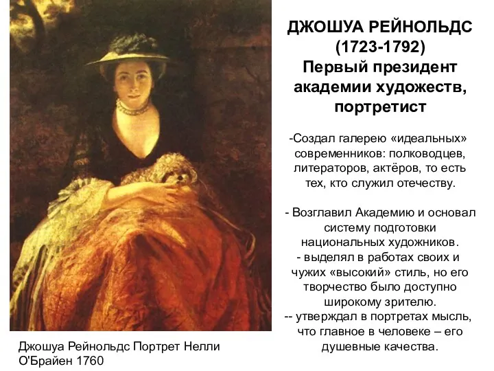 ДЖОШУА РЕЙНОЛЬДС (1723-1792) Первый президент академии художеств, портретист Создал галерею