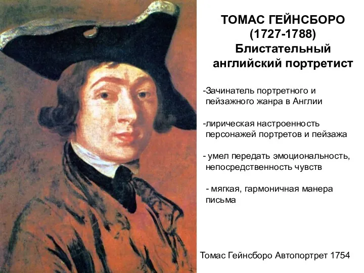 ТОМАС ГЕЙНСБОРО (1727-1788) Блистательный английский портретист Зачинатель портретного и пейзажного