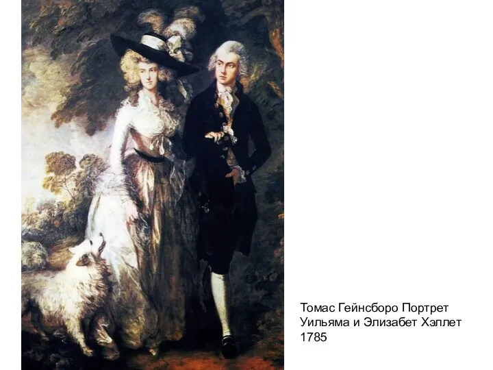 Томас Гейнсборо Портрет Уильяма и Элизабет Хэллет 1785