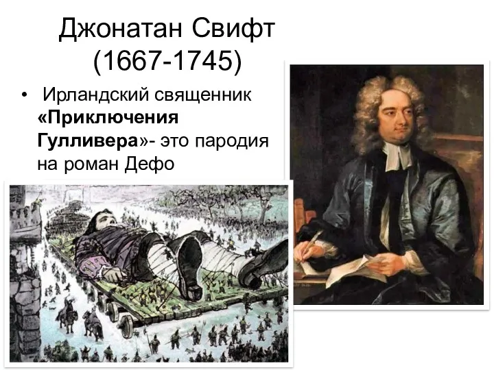 Джонатан Свифт (1667-1745) Ирландский священник «Приключения Гулливера»- это пародия на роман Дефо