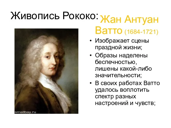 Живопись Рококо: Жан Антуан Ватто (1684-1721) Изображает сцены праздной жизни;