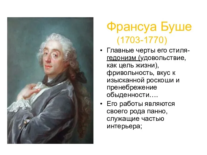 Франсуа Буше (1703-1770) Главные черты его стиля- гедонизм (удовольствие, как