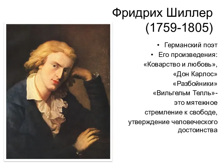 Фридрих Шиллер (1759-1805) Германский поэт Его произведения: «Коварство и любовь»,