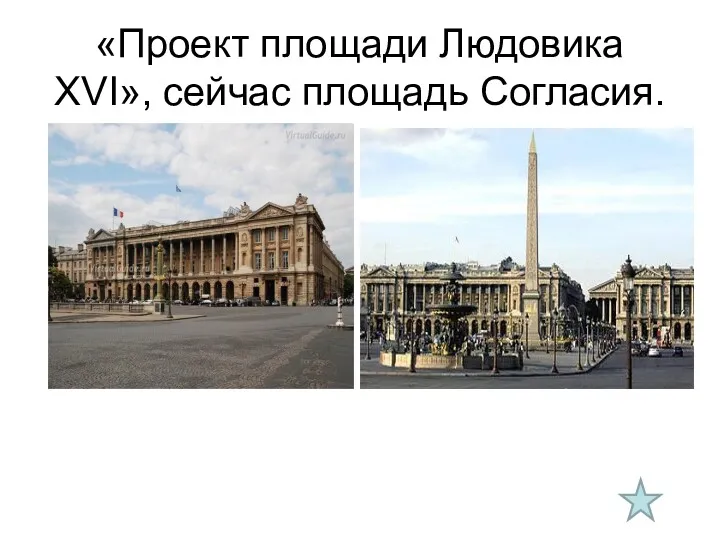 «Проект площади Людовика XVI», сейчас площадь Согласия.