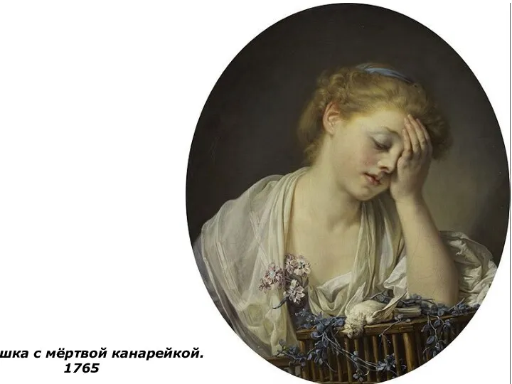 Девушка с мёртвой канарейкой. 1765