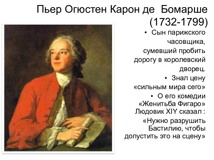 Пьер Огюстен Карон де Бомарше (1732-1799) Сын парижского часовщика, сумевший