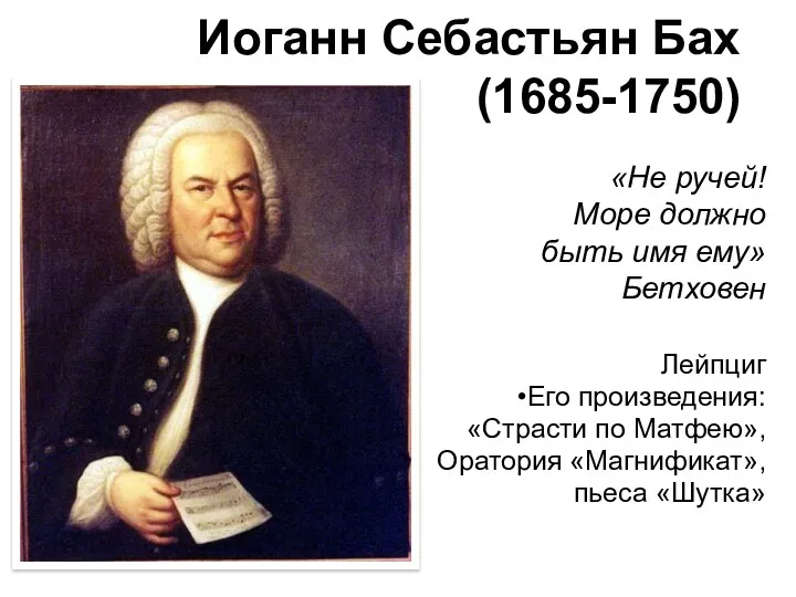 Иоганн Себастьян Бах (1685-1750) Лейпциг Его произведения: «Страсти по Матфею»,
