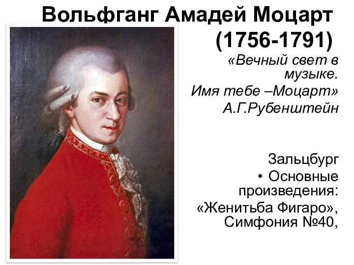 Вольфганг Амадей Моцарт (1756-1791) «Вечный свет в музыке. Имя тебе