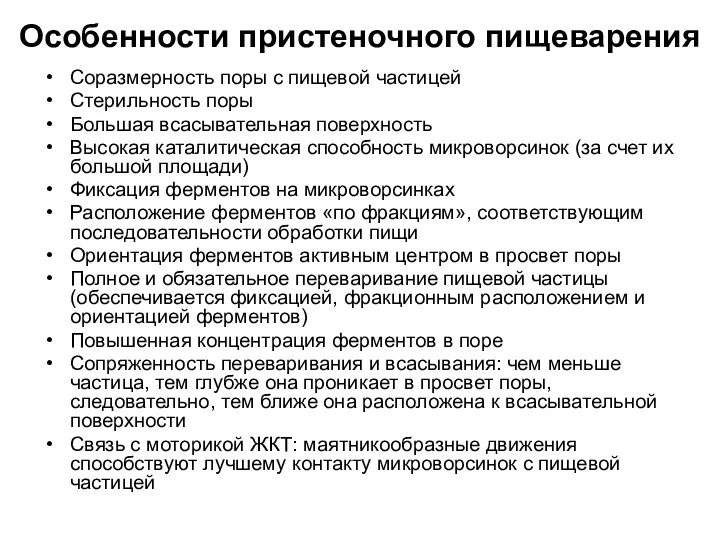 Особенности пристеночного пищеварения Соразмерность поры с пищевой частицей Стерильность поры Большая всасывательная поверхность