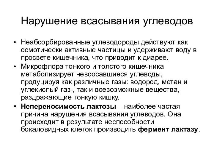 Нарушение всасывания углеводов Неабсорбированные углеводороды действуют как осмотически активные частицы и удерживают воду