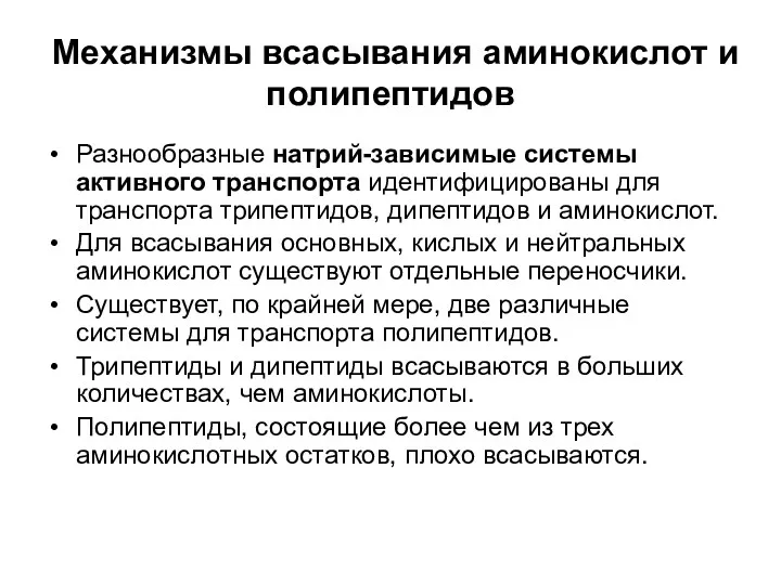 Механизмы всасывания аминокислот и полипептидов Разнообразные натрий-зависимые системы активного транспорта идентифицированы для транспорта