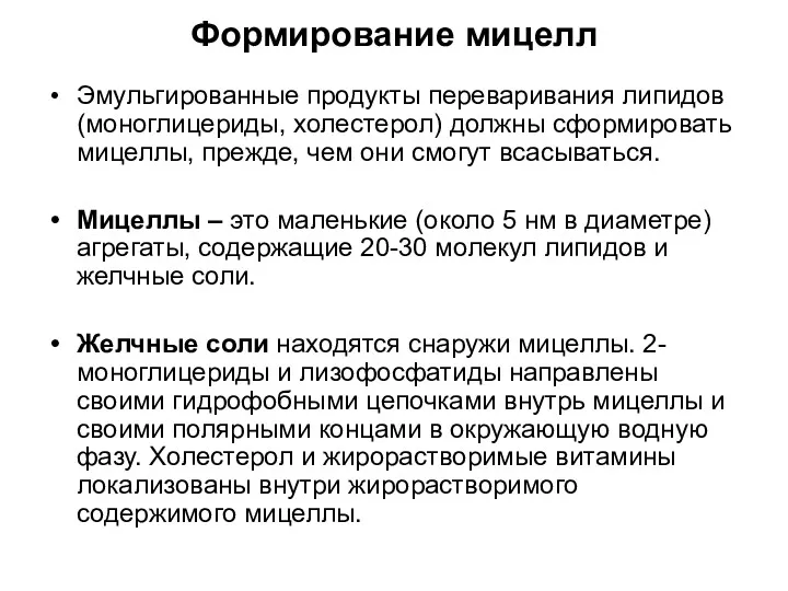 Формирование мицелл Эмульгированные продукты переваривания липидов (моноглицериды, холестерол) должны сформировать мицеллы, прежде, чем