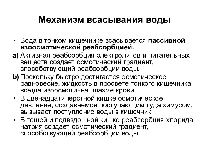 Механизм всасывания воды Вода в тонком кишечнике всасывается пассивной изоосмотической реабсорбцией. a) Активная