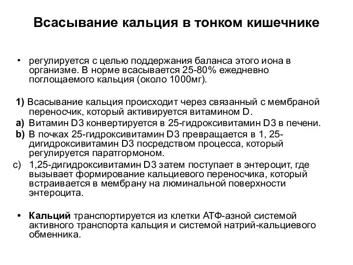 Всасывание кальция в тонком кишечнике регулируется с целью поддержания баланса этого иона в