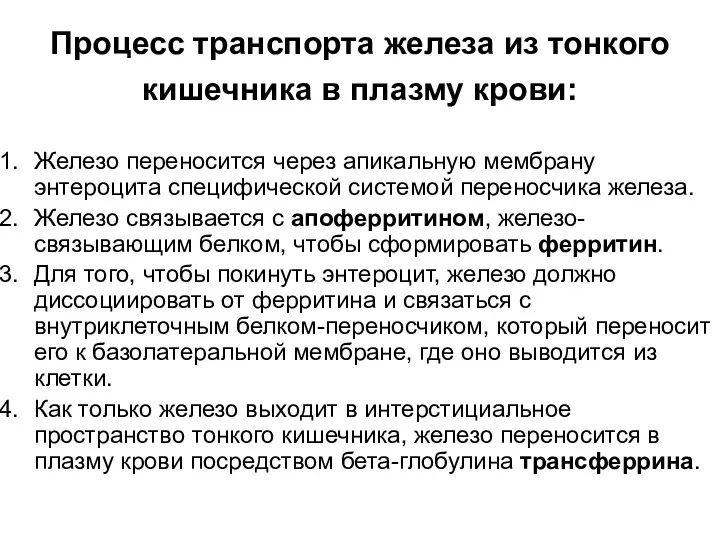 Процесс транспорта железа из тонкого кишечника в плазму крови: Железо переносится через апикальную