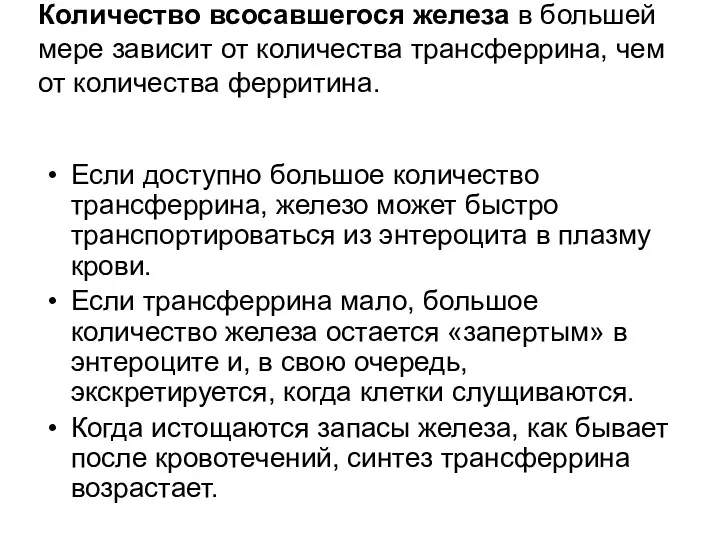 Количество всосавшегося железа в большей мере зависит от количества трансферрина, чем от количества