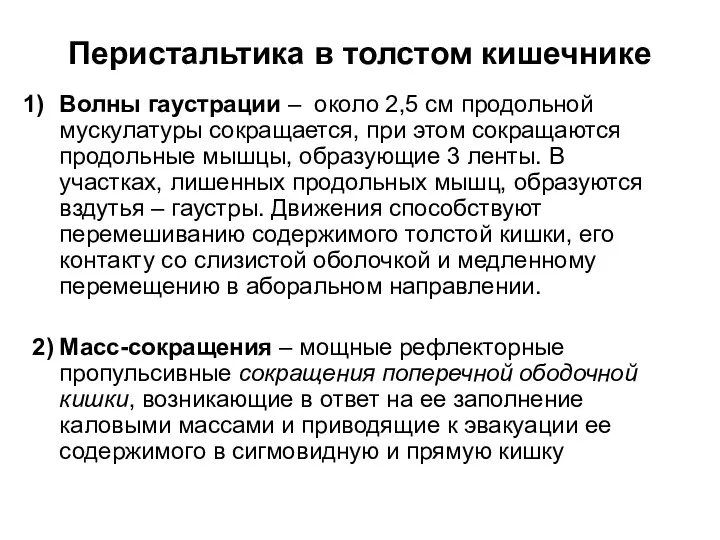 Перистальтика в толстом кишечнике Волны гаустрации – около 2,5 см продольной мускулатуры сокращается,